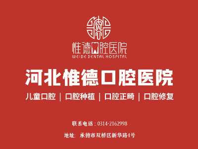 鷹手營子惟德口腔全口種植牙，吃得香、睡得好、身體棒