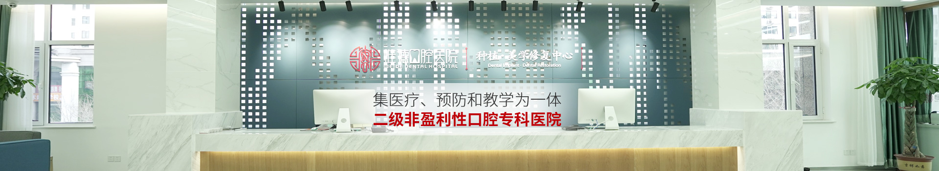 惟德口腔集醫(yī)療,預(yù)防和教學(xué)為一體二級非盈利性口腔?？漆t(yī)院